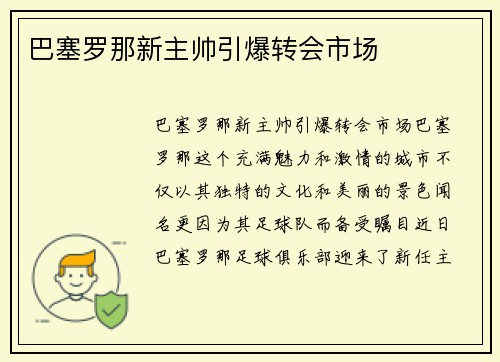 巴塞罗那新主帅引爆转会市场