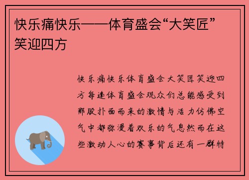 快乐痛快乐——体育盛会“大笑匠”笑迎四方