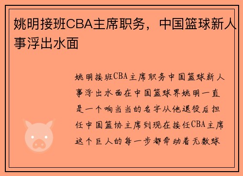 姚明接班CBA主席职务，中国篮球新人事浮出水面