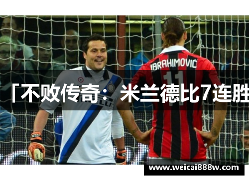 「不败传奇：米兰德比7连胜」