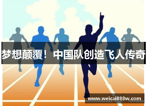 梦想颠覆！中国队创造飞人传奇