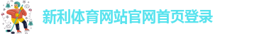 新利体育足球直播视频